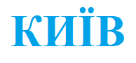 Київ